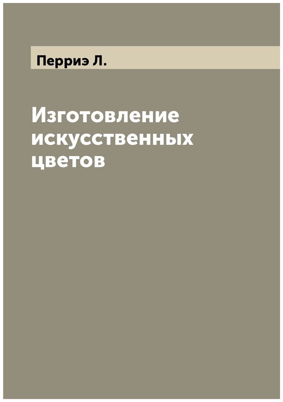 Книга Изготовление искусственных цветов - фото №1