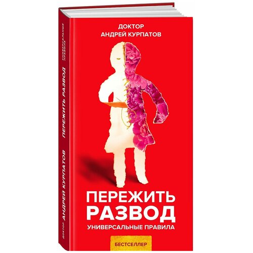 Пережить развод / Серия "Универсальные правила" Андрей Курпатов