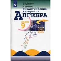 Алгебра. Дидактические материалы. 9 класс / Макарычев Ю. Н, Миндюк Н. Г, Крайнева Л. Б. / 2022