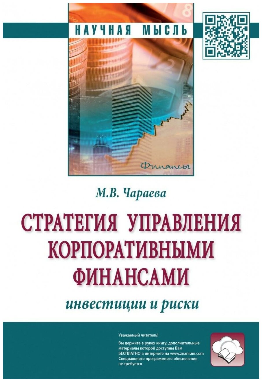 Стратегия управления корпоративными финансами. Инвестиции и риски - фото №1