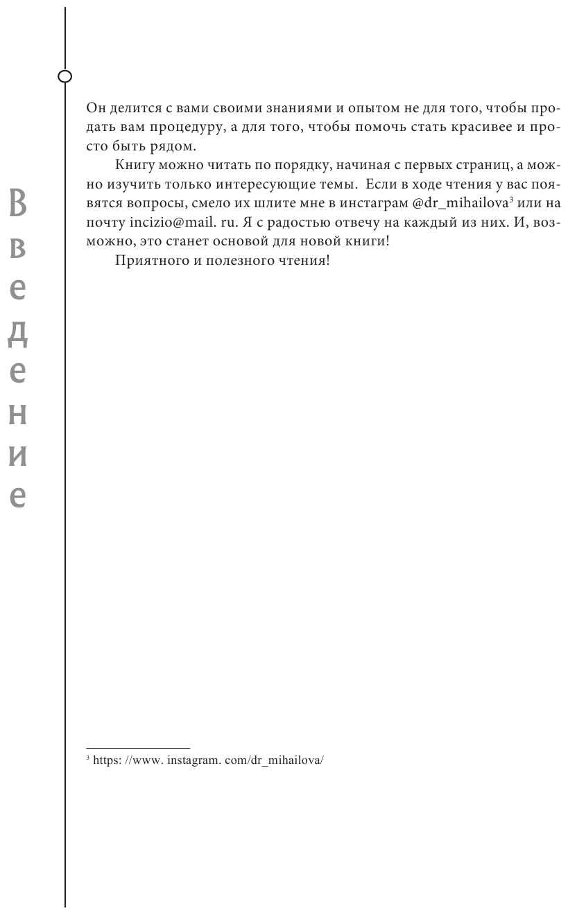 Отчаянные красотки. Уколы красоты, мезонити, филлеры, плазмолифтинг, инъекции ботокса: более 50 рекомендаций по самым популярным методикам - фото №18