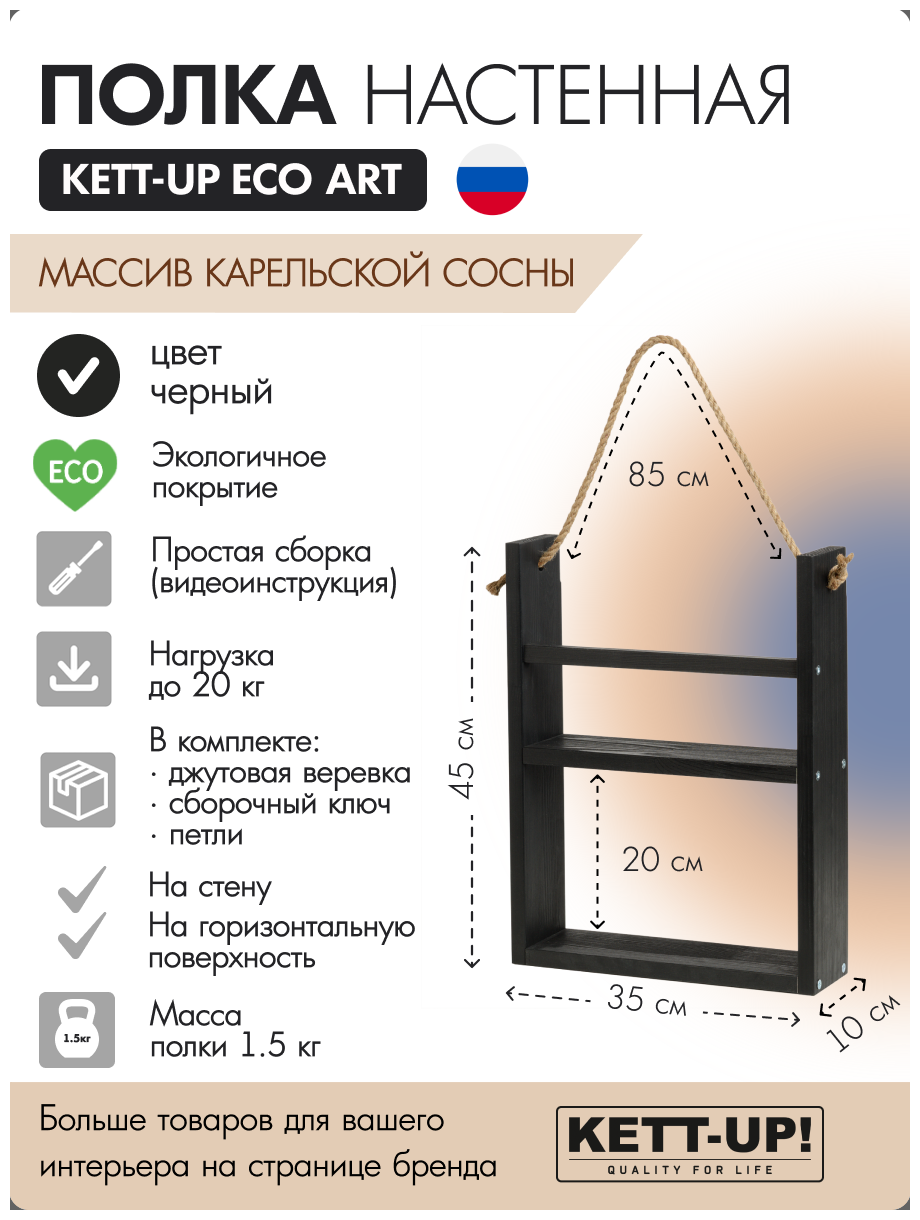 Полка настенная KETT-UP ECO ART, 2 яруса, KU380.2.35. Ч, 35см, деревянная, черный