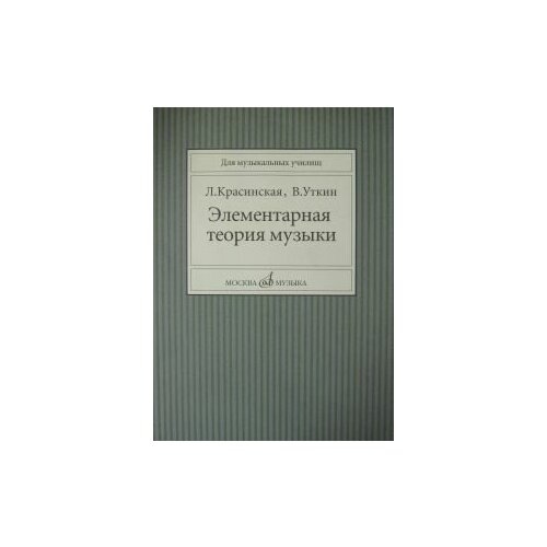 11818МИ Красинская Л, Уткин В. Элементарная теория музыки, Издательство Музыка