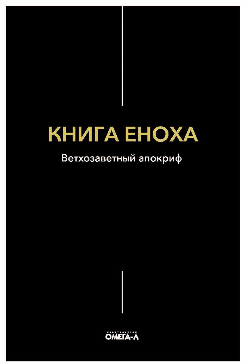 Книга Еноха. Ветхозаветный апокриф. Омега-Л