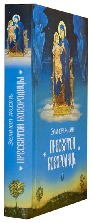 Земная жизнь Пресвятой Богородицы - фото №2