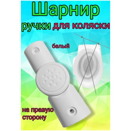 Шарнир регулирования ручки овал-овал 36/26-20/30 мм белый правый