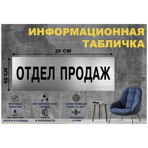 Табличка Отдел продаж на стену и дверь 300*100 мм с двусторонним скотчем