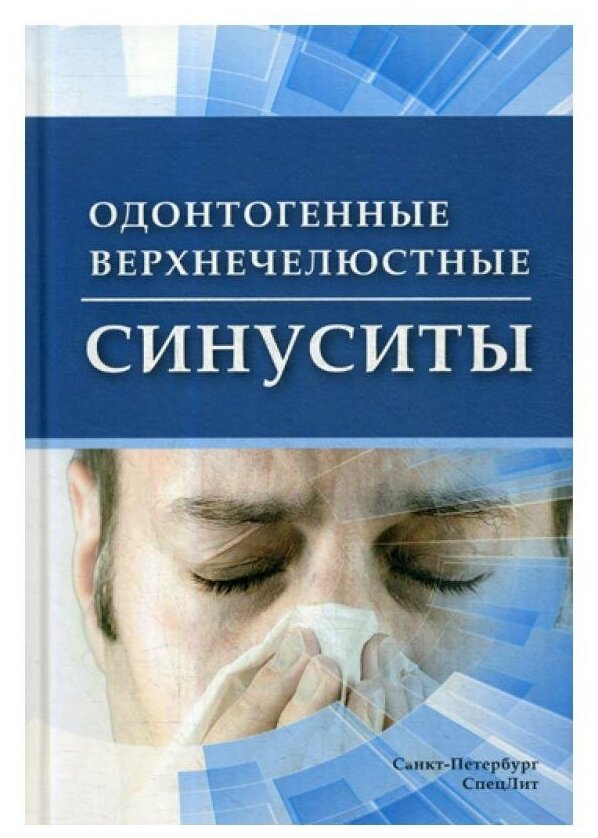 Одонтогенные верхнечелюстные синуситы - фото №1