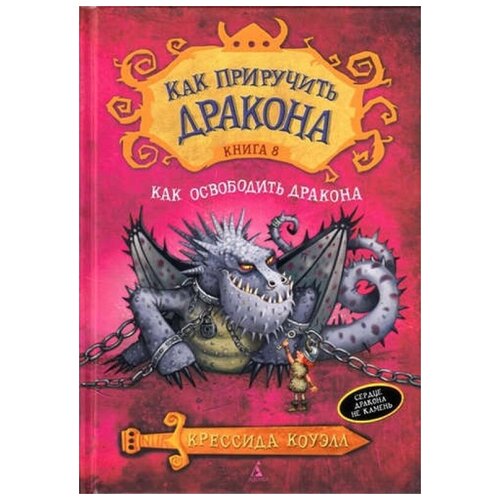 Как приручить дракона. Кн.8. Как освободить дракона