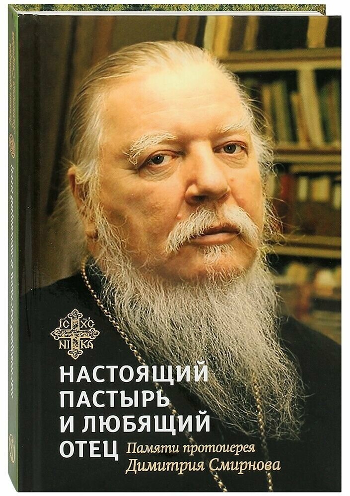 Книга, посвященная памяти протоиерея Димитрия Смирнова - фото №1