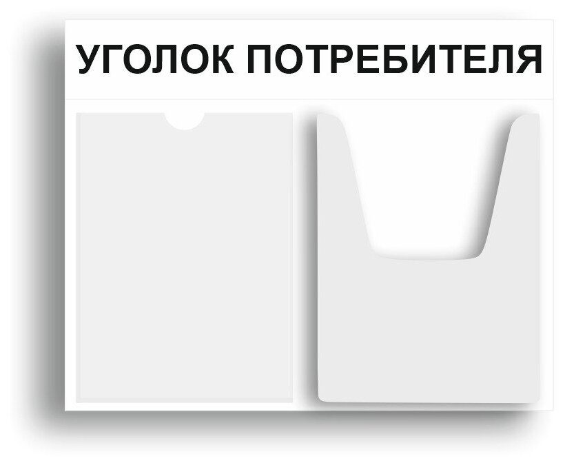 Уголок потребителя 510*430 мм (стенд информационный доска информационная уголок покупателя) c 2 карманами