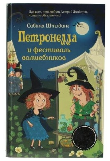 Штэдинг С. "Книга "Петронелла и фестиваль волшебников" (С. Штэдинг)"