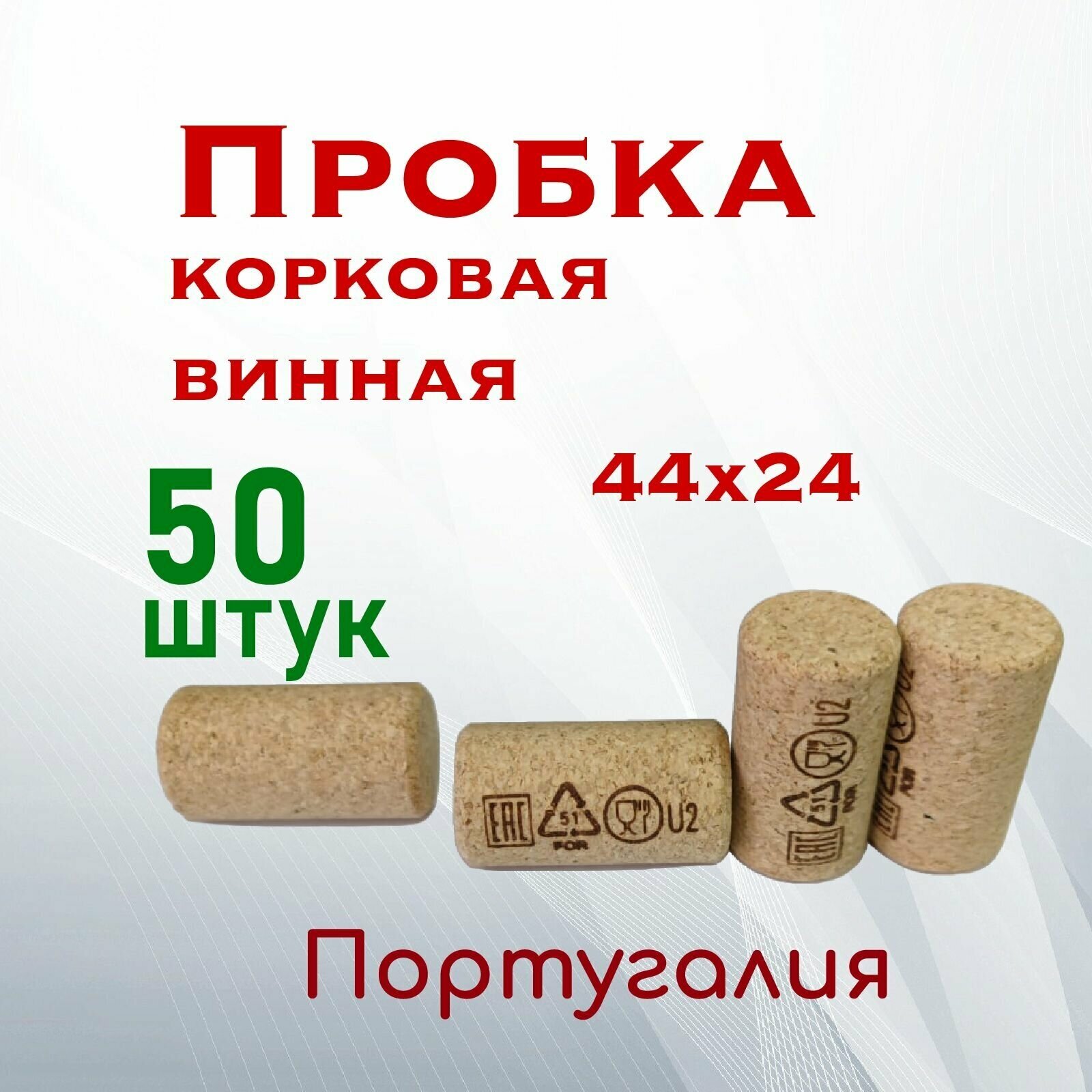 Пробка корковая винная 44х23,5 50 шт.