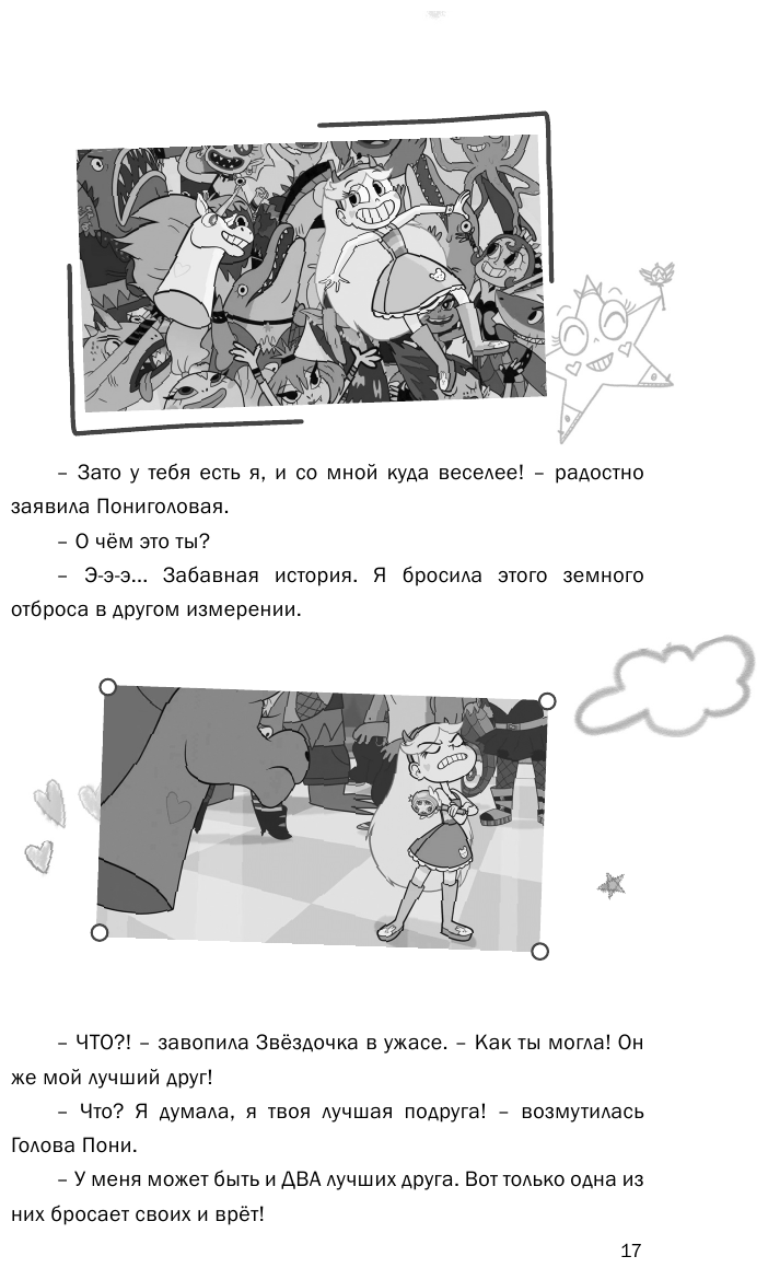 Звездная принцесса и силы зла. Лучшие друзья - фото №14