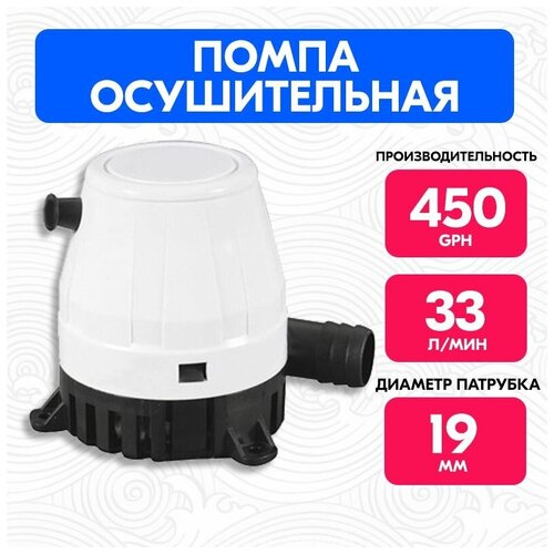 Осушительный насос 450 GPH 12В, Помпа трюмная для лодки, катера 33 л/мин