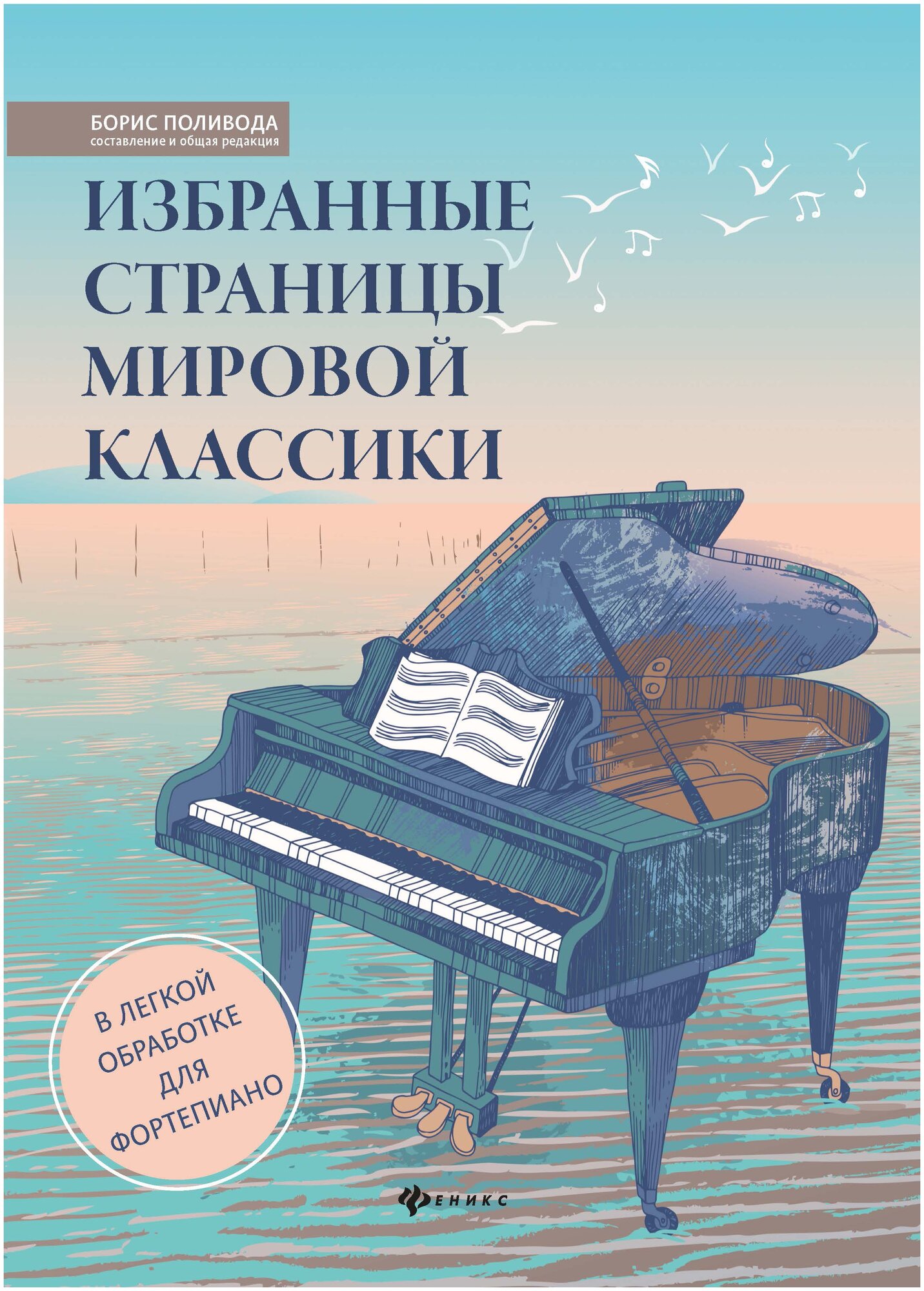 Поливода Б.А. "Избранные страницы мировой классики: в легкой обработке для фортепиано. 2-е издание"