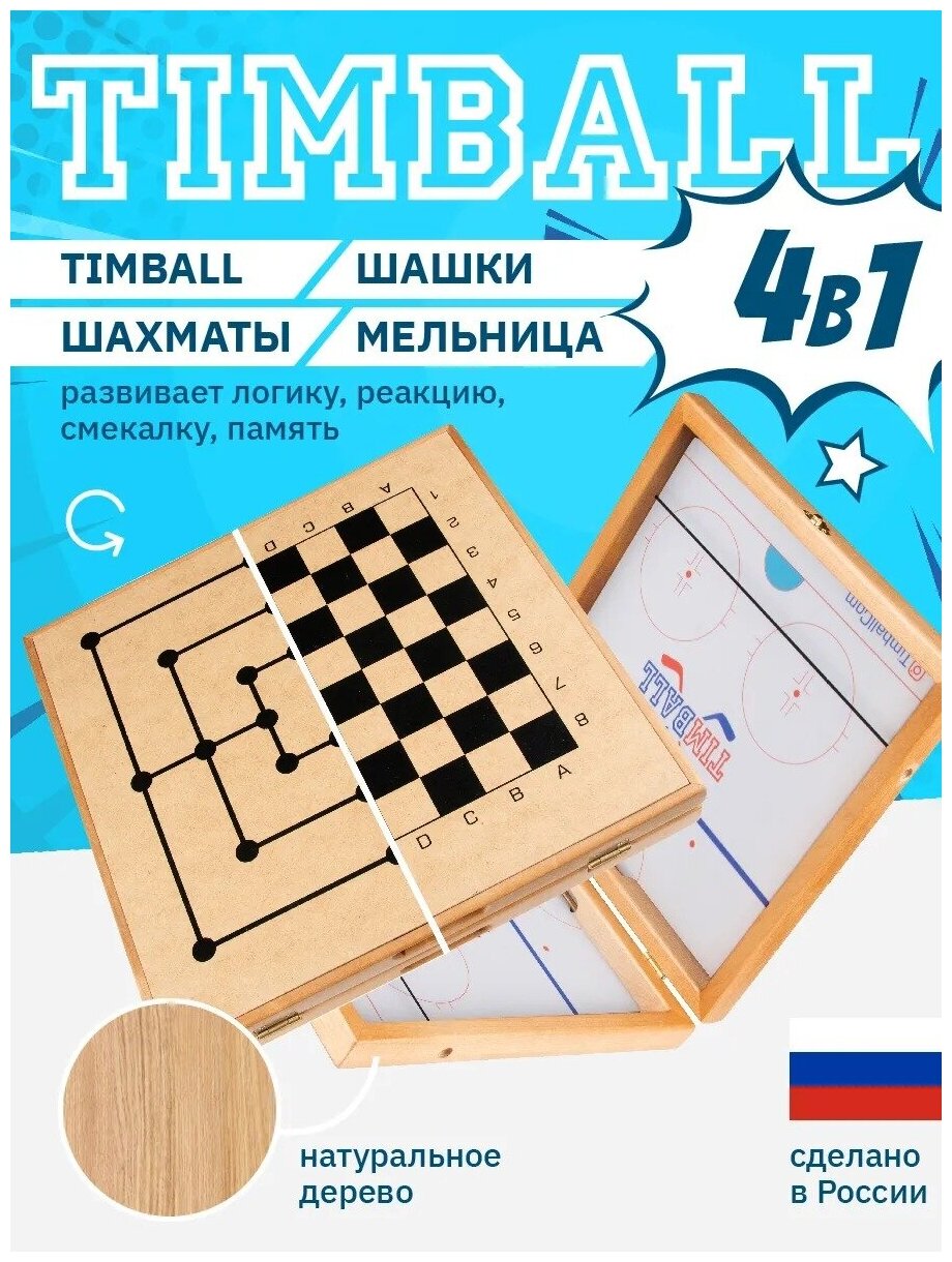 Настольная игра Timball 4 в 1 Хоккей / Аэрохоккей / Настольный хоккей / Игры для детей / Шахматы / Шашки / Fast Sling Puck / Вышибашки