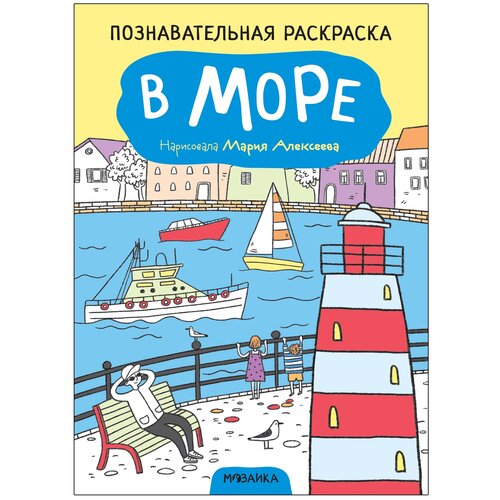 Мозаика-Синтез Раскраска познавательная. В море раскраска мозаика синтез познавательная театр 28х20 см 978 5 43152 475 2