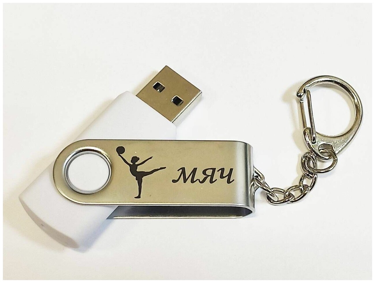 Подарочный USB-накопитель гимнастика С мячом сувенирная флешка белая 4GB