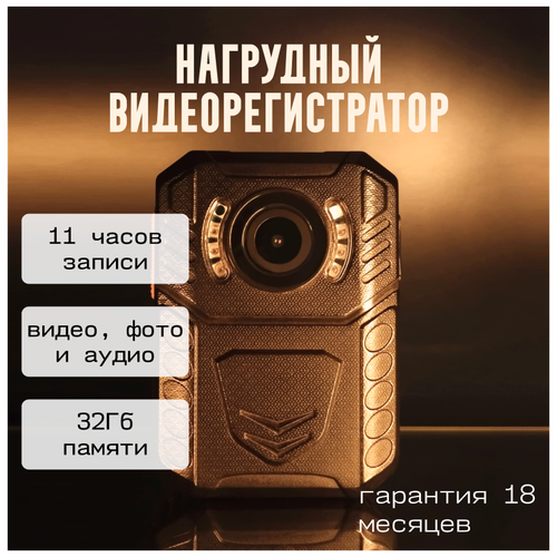 Нагрудный видеорегистратор BODY-CAM G-0 / Персональный видеорегистратор / Уличная система видеонаблюдения / Нательная камера / Камера для охраны