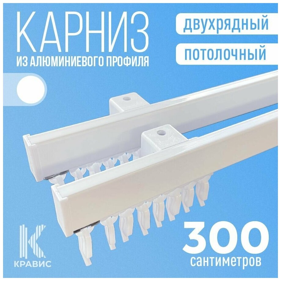 Карниз двухрядный потолочный металлический для штор и тюля 300 см белый
