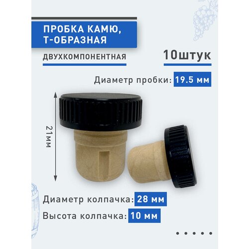 Пробка Т-образная двухкомпонентная 19,5 мм, 10 шт