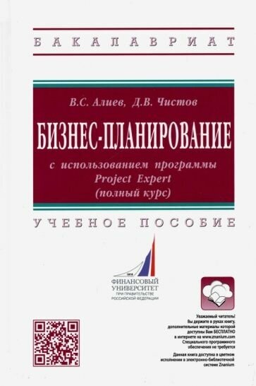 Бизнес-планирование с использованием программы Project Expert (полный курс). Учебное пособие - фото №2