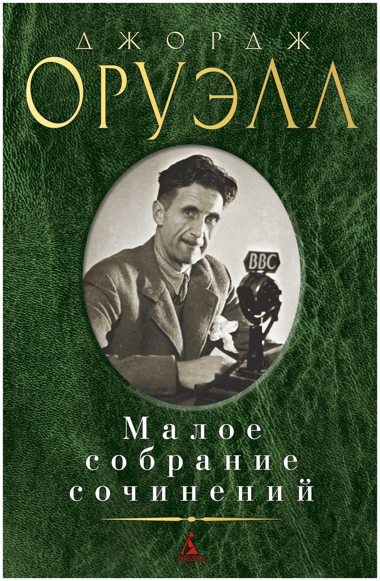 Оруэлл Дж. "Малое собрание сочинений. Оруэлл Дж."