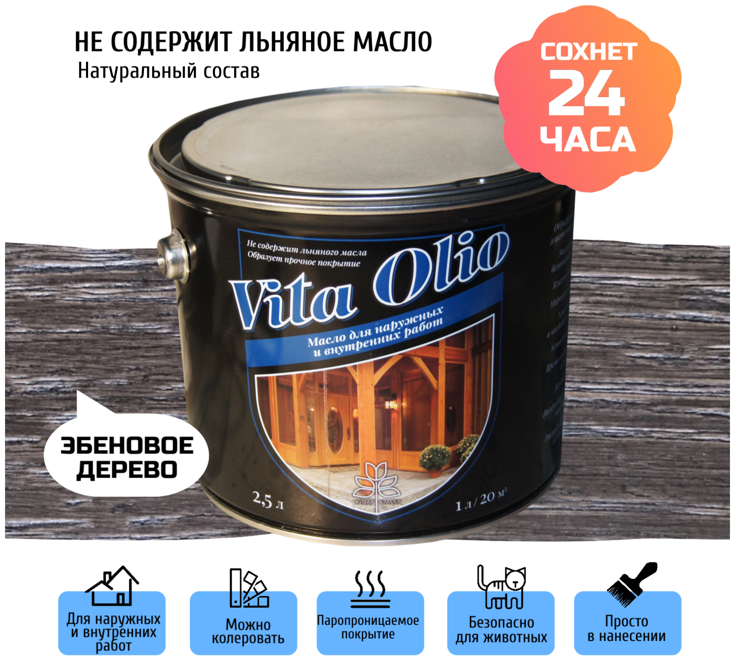 Масло для дерева Vita Olio "Эбеновое дерево", с твердым воском, для внешних работ, 0,75 л - фотография № 1