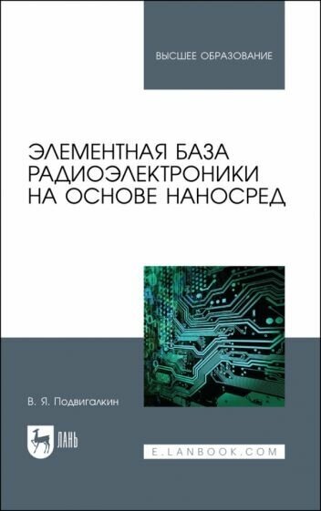 Элементная база радиоэлектроники на основе наносред - фото №1