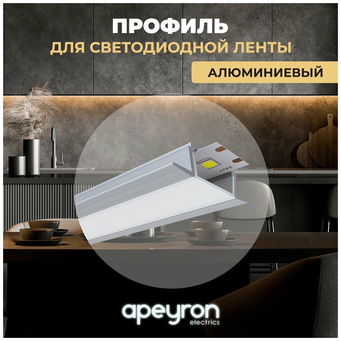 Алюминиевый профиль Apeyron 08-06 с рассеивателем белого цвета для светодиодной ленты