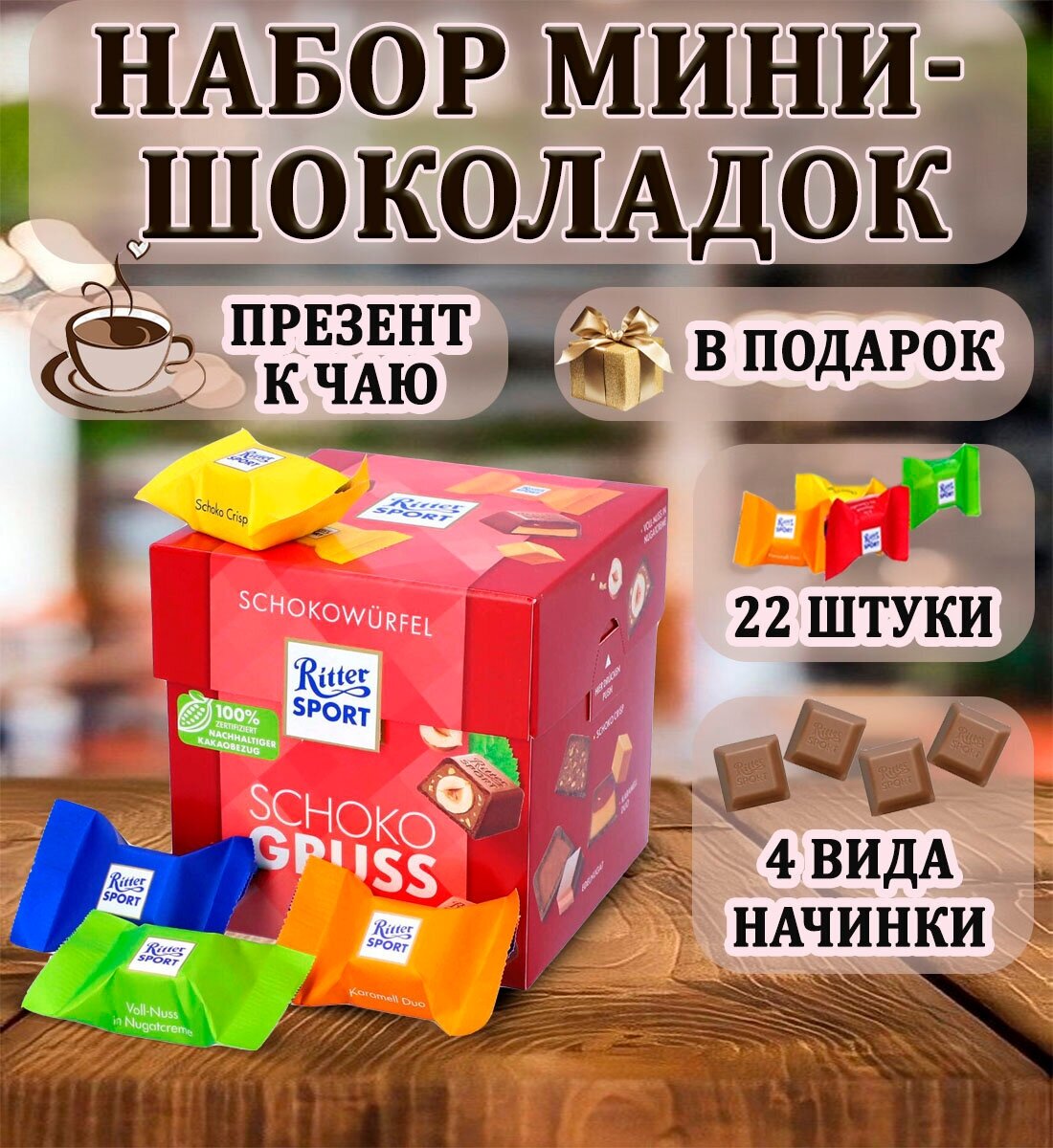 Шоколадные конфеты Ritter Sport Choco Cubes Vielfalt (Германия), 176 г - фотография № 3