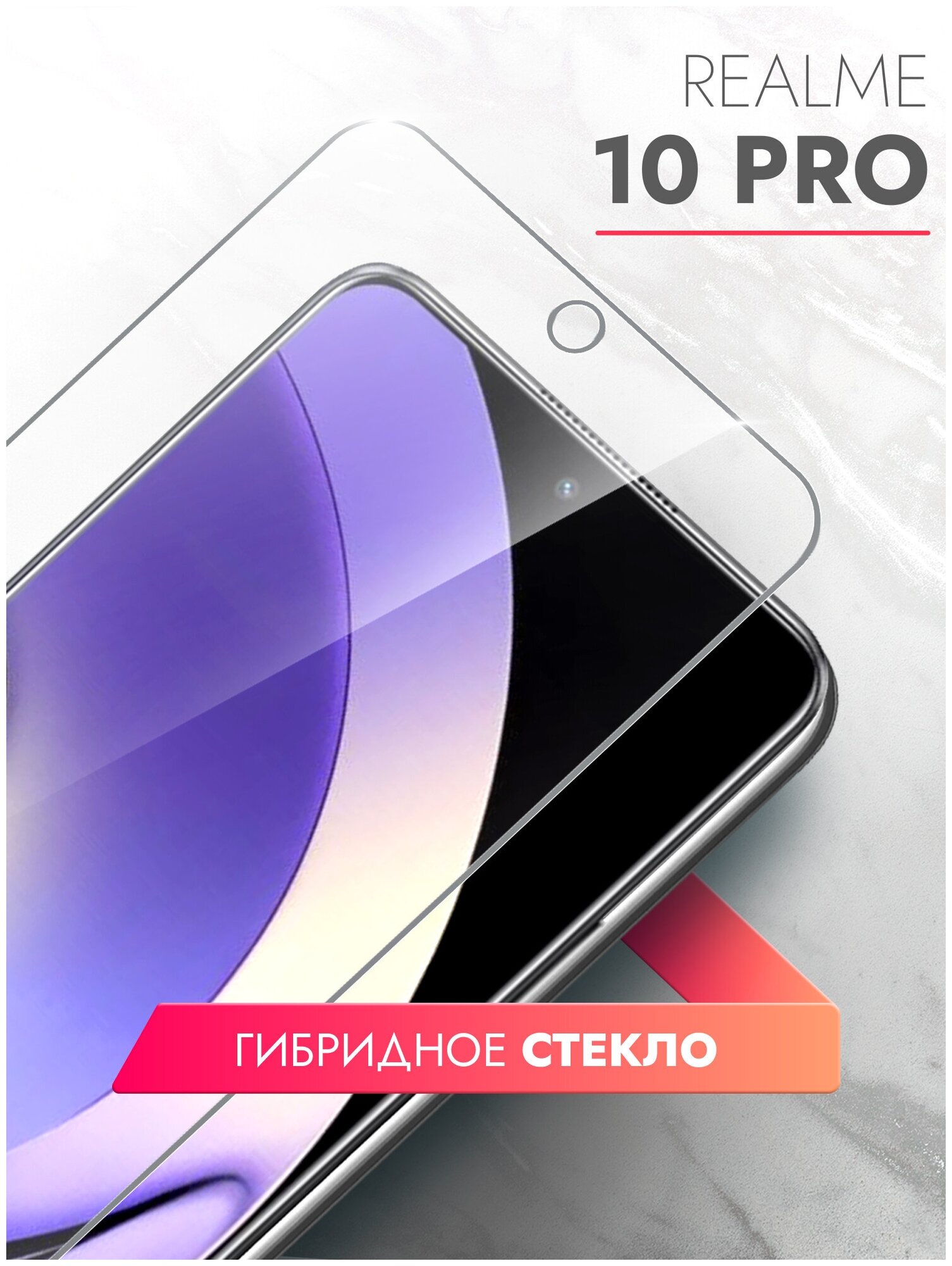 Защитное стекло на Realme 10 Pro (Риалми 10 Про) на Экран, (гибридное: пленка+стекловолокно), прозрачное тонкое Hybrid Glass, Brozo