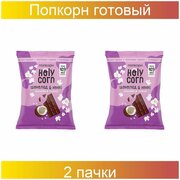 Попкорн готовый, Holy Corn, Шоколад-Кокос, 50 грамм,