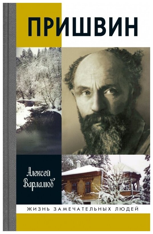 Пришвин (Варламов Алексей Николаевич) - фото №1