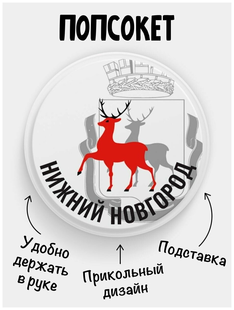 Держатель для телефона белый цвет "Попсокет" с надписью Нижний Новгород Сувенир с рисунком из акрила на подарок Презент на работу коллеге