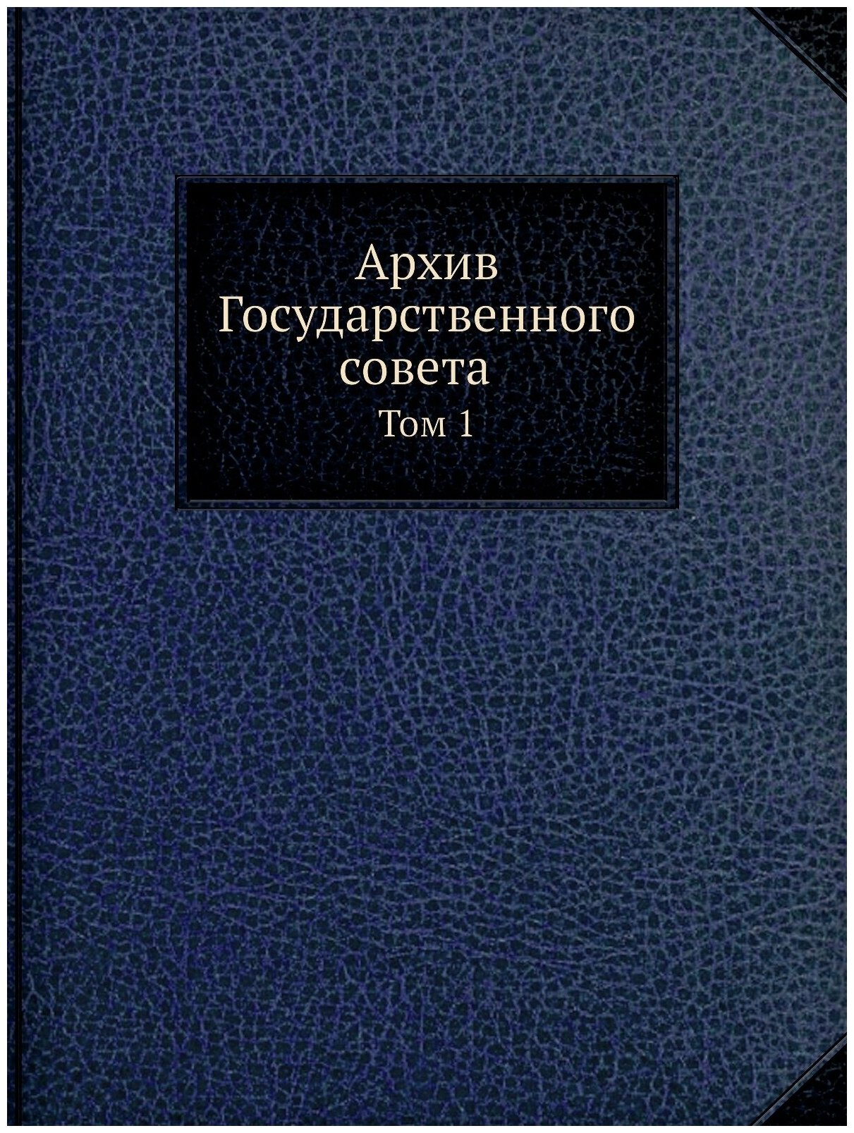 Книга Архив Государственнаго Совета, том 1 - фото №1