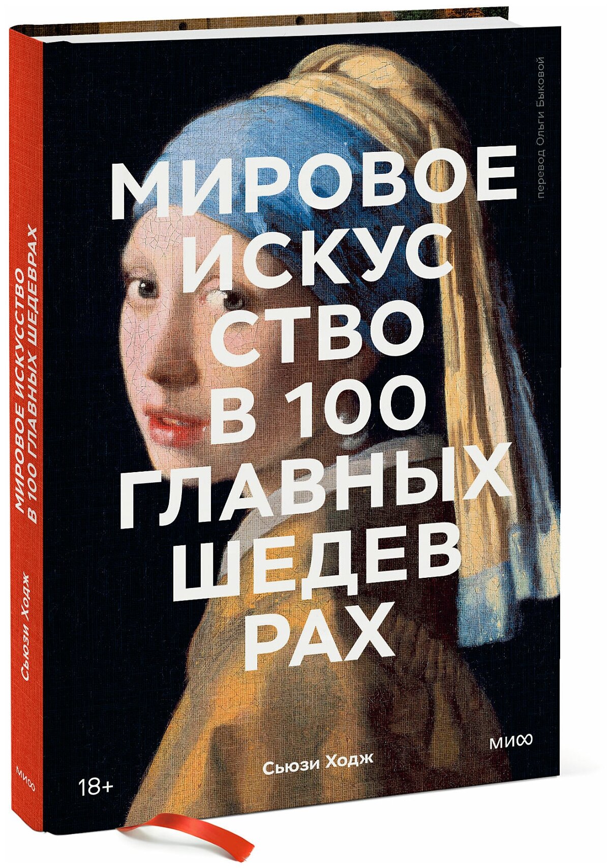 Сьюзи Ходж. Мировое искусство в 100 главных шедеврах. Работы, которые важно знать и понимать