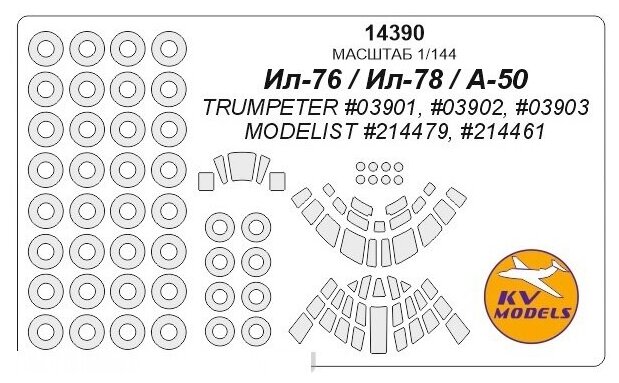14390KV Ил-76 / Ил-78 / А-50 (TRUMPETER #03901, #03902, #03903 / MODELIST #214479, #214461) + маски на диски и колеса