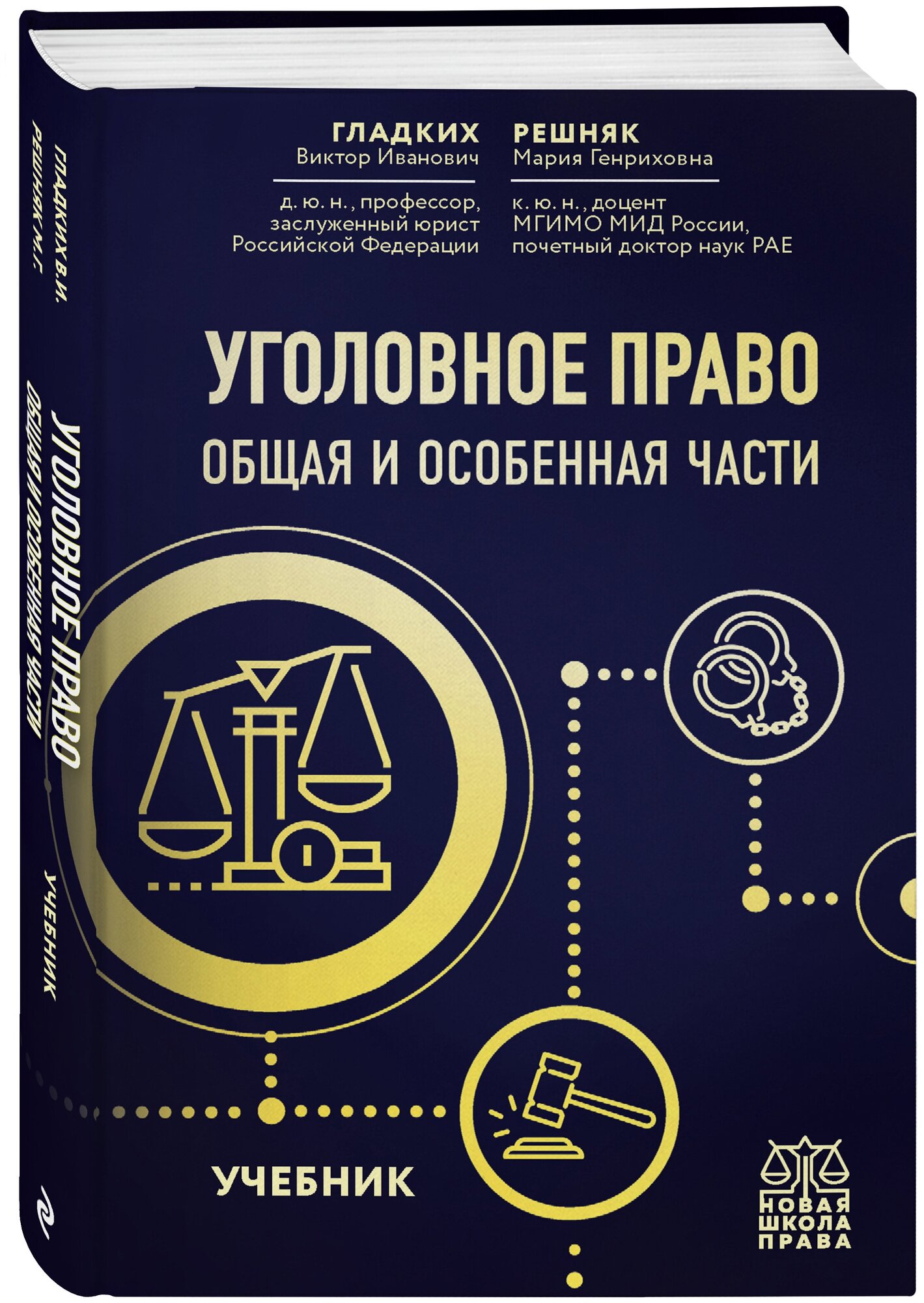 Гладких В. И, Решняк М. Г. Уголовное право. Общая и особенная части. Учебник