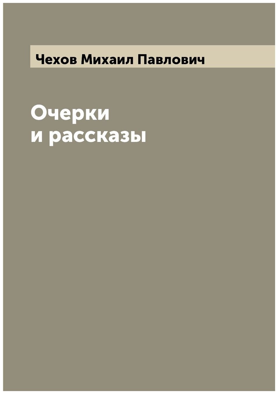 Книга Очерки и рассказы (Чехов Михаил Павлович) - фото №1