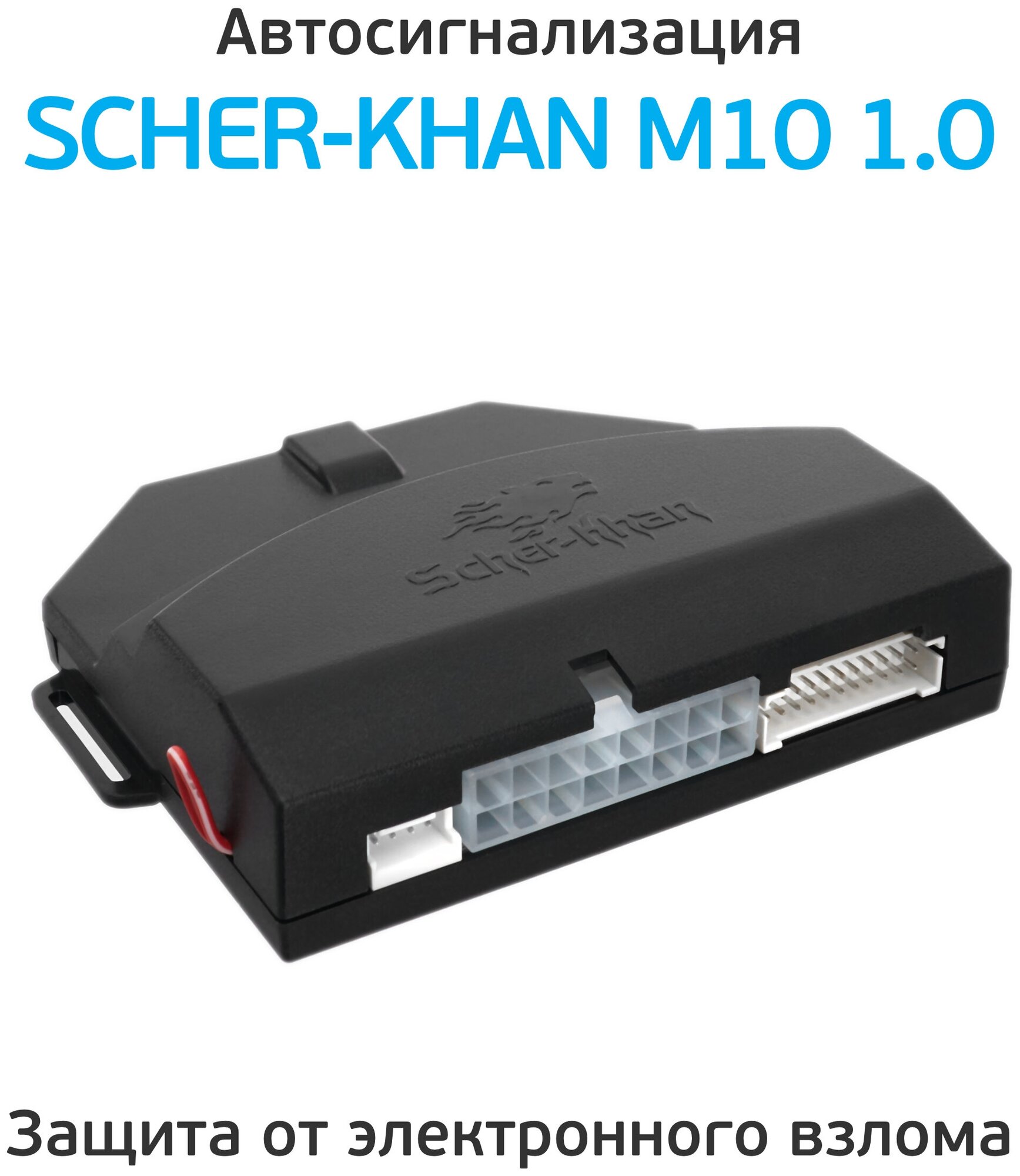 Автосигнализация Scher-Khan М10 Комплект 10