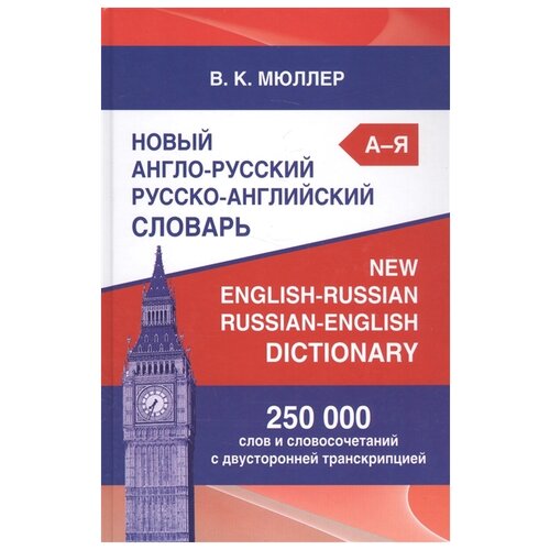 фото Новый англо-русский русско-английский словарь: 250000 слов и словосочетаний с двусторонней транскрипцией дом славянской книги