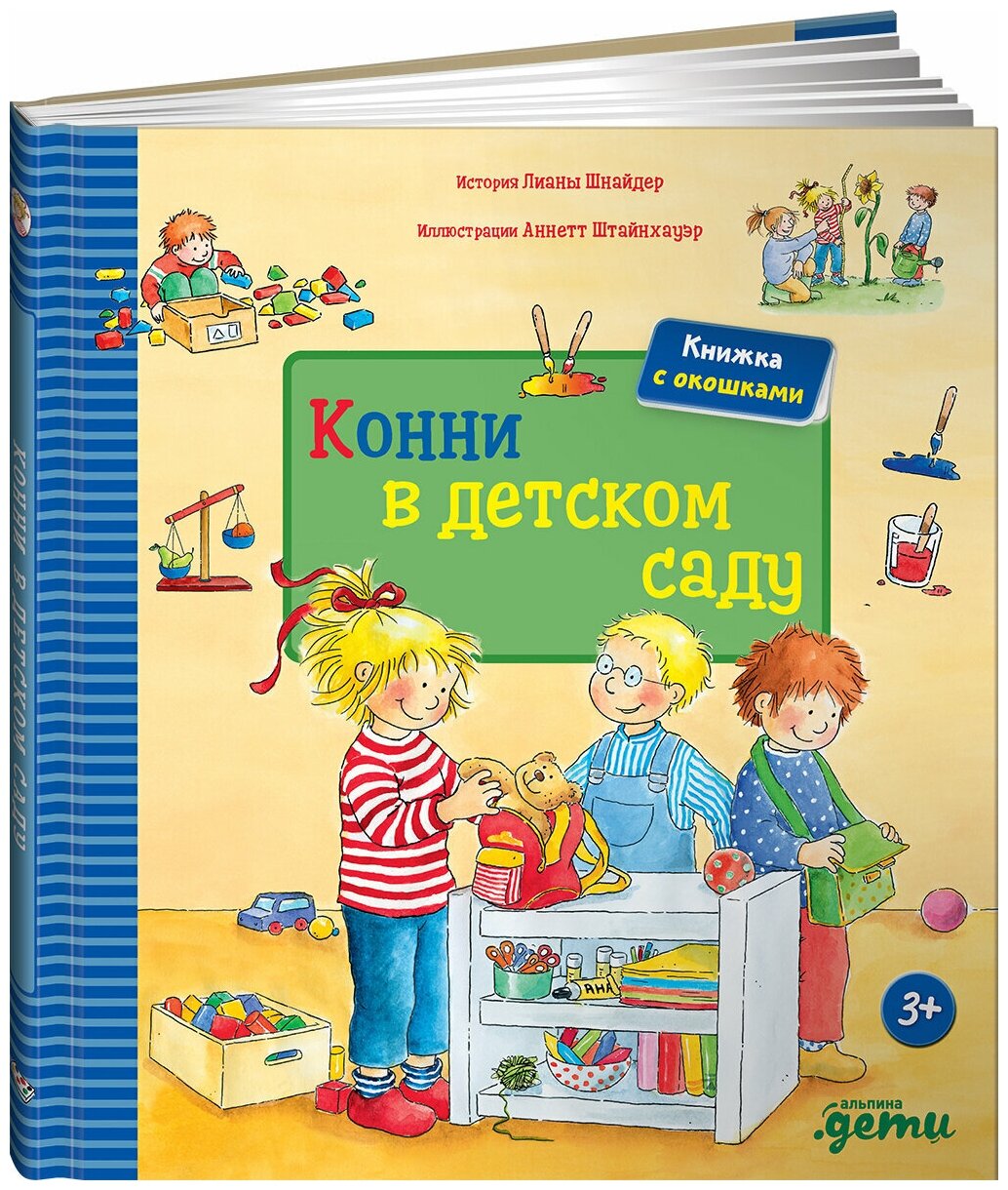 Конни в детском саду / Книги для детей / Подарок для девочки