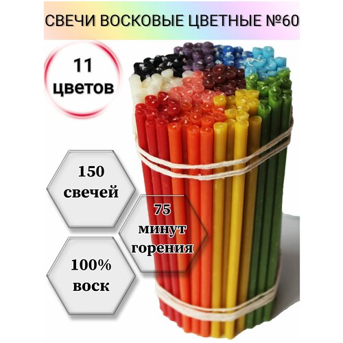 Свечи восковые цветные. Церковные, ритуальные, молитвенные, освященные. № 60 (1 кг, 150 шт, 21 см, 1 час 15 минут горения).