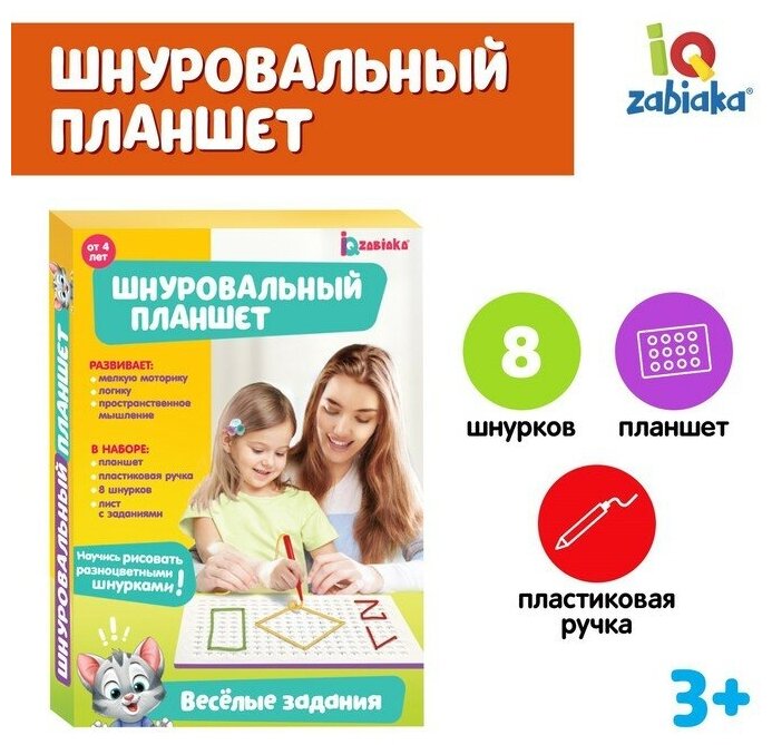 IQ-ZABIAKA Шнуровальный планшет «Весёлые задания», ручка для шнурка, основа, схемы, по методике Монтессори