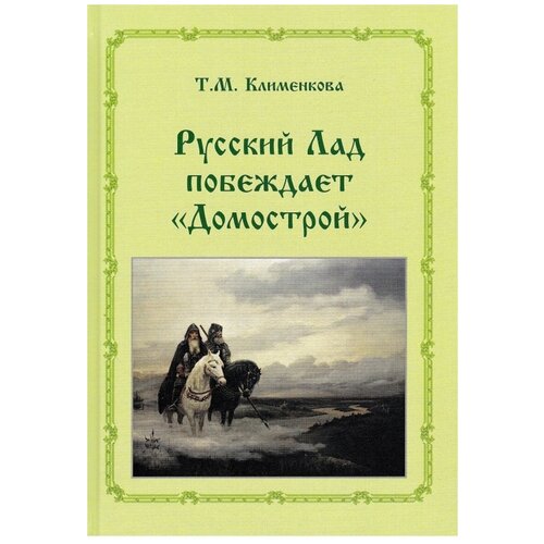 Т.М. Клименкова . Русский ладпобеждает Домострой