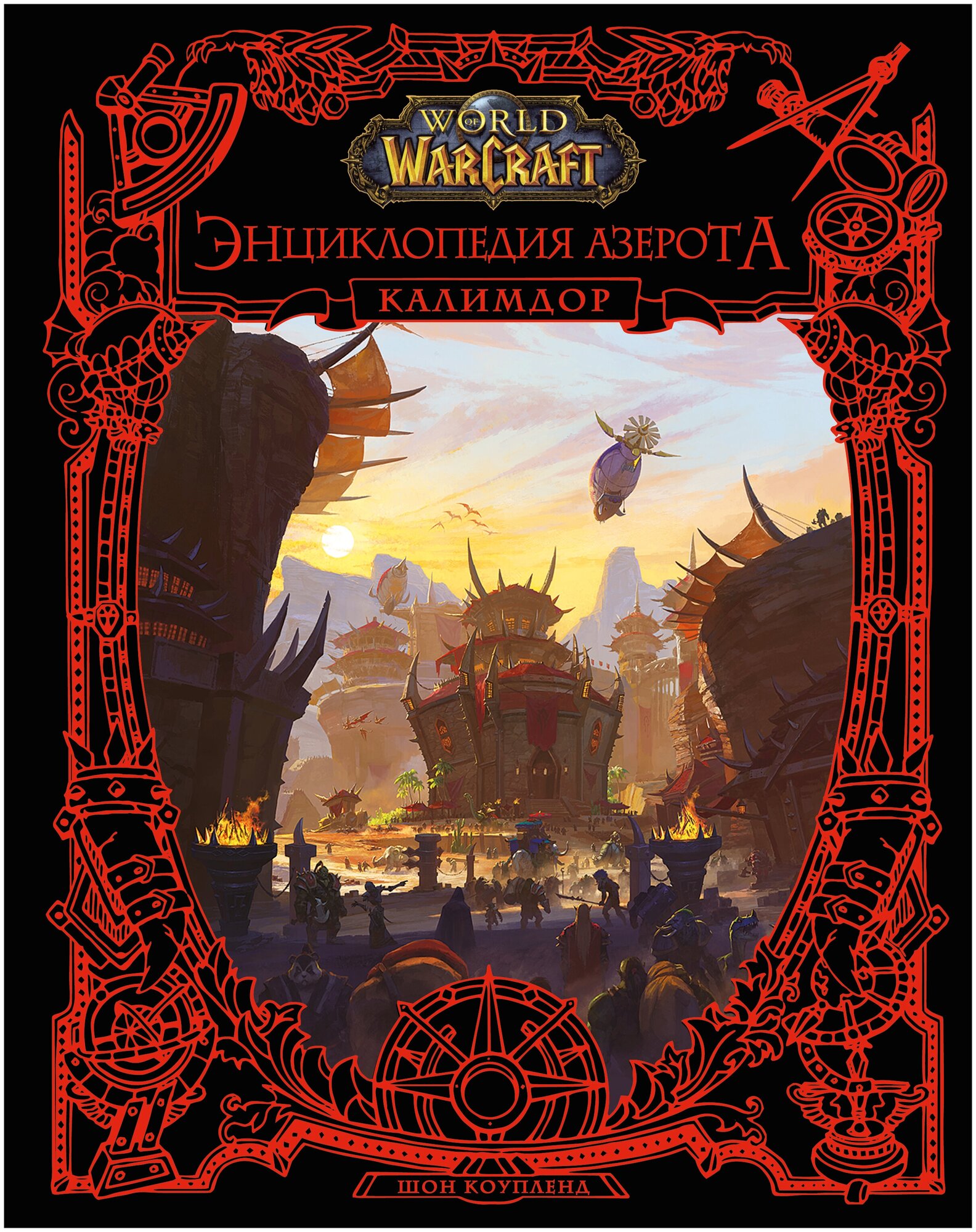 World of WarCraft. Энциклопедия Азерота: Калимдор Коупленд Ш.