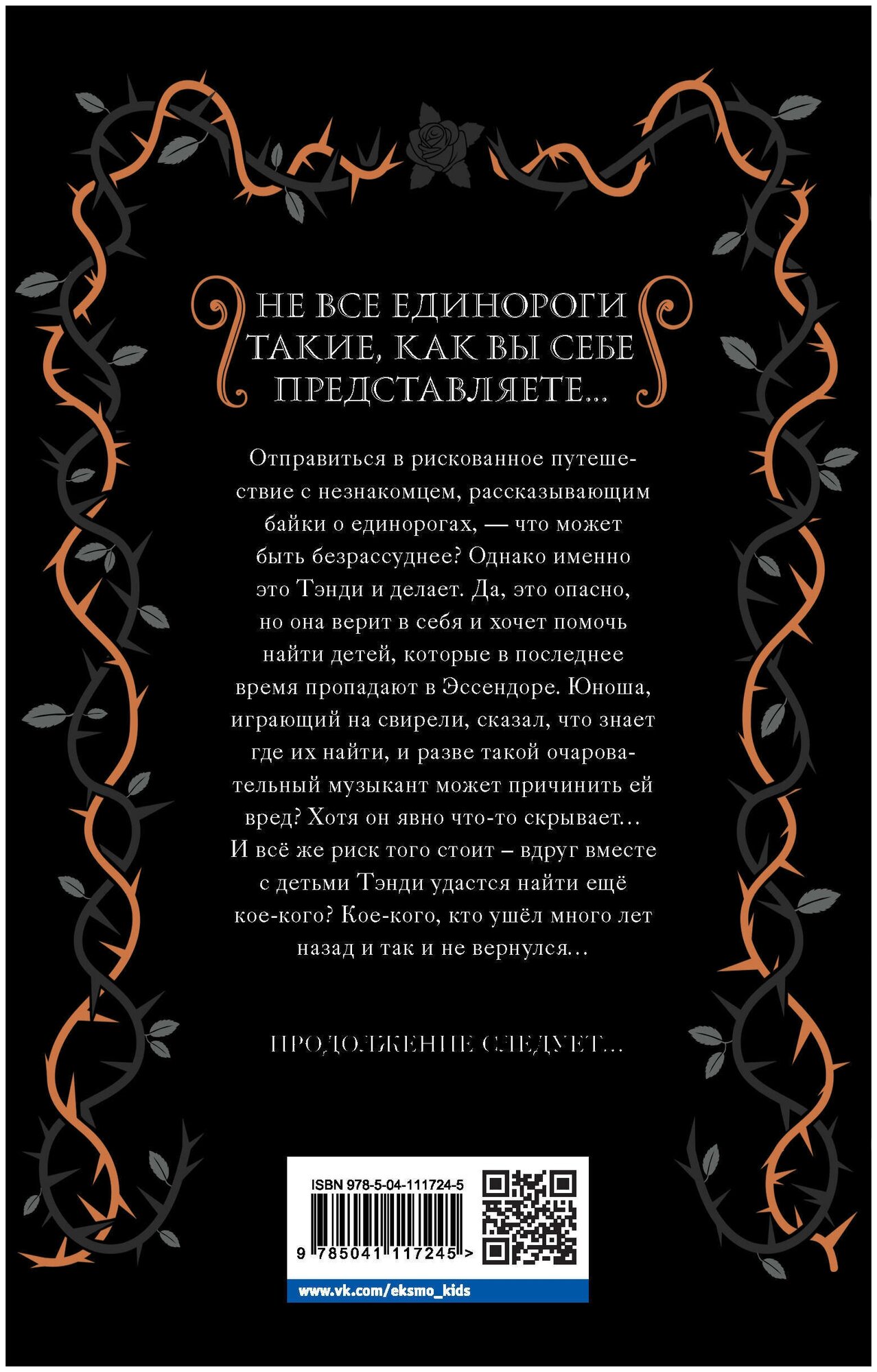 Тёмный единорог (Потерянные принцессы Эссендора) - фото №4