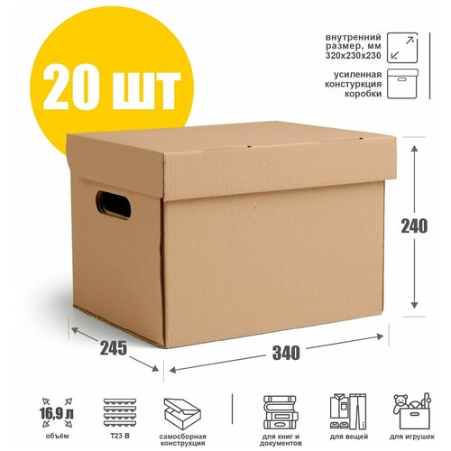 Картонная архивная коробка с крышкой и ручками 32х23х23 см (Т23 В), бурая - 20 шт. Ящик для хранения и переезда 320х230х230 мм, объем 16,9 л.